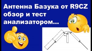 Антенна Базука на диапазон 20 метров от конструктора R9CZ