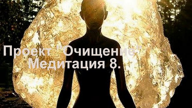 Проект Очищение Медитация 8