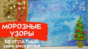Узор рисунок. Морозные узоры рисунок. Узоры на окнах рисунок. Зимние узоры рисунки. Узоры на окне.