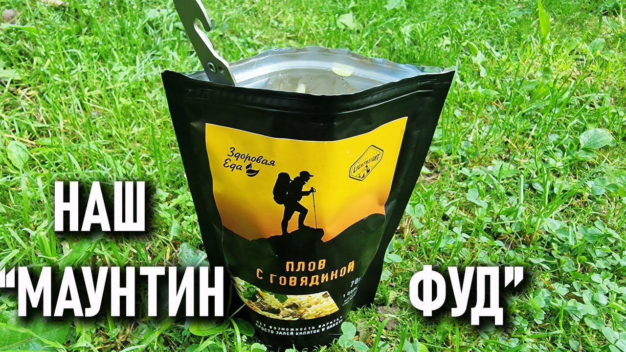 Не самый удачный "маунтин фуд": плов варено сушеный от "Здоровая еда" смотреть онлайн