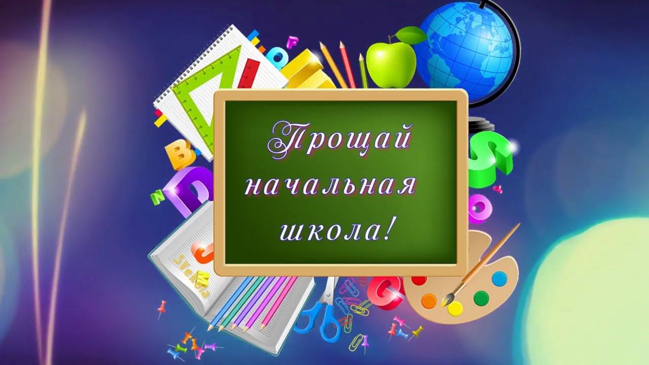 Выпускной 4 класс 2022 смотреть онлайн