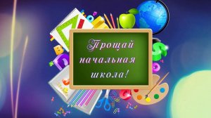 Выпускной 4 класс 2022
