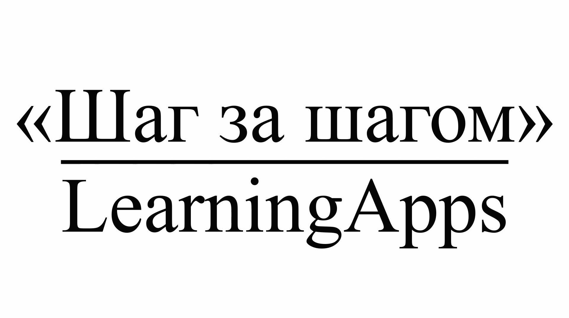 «Шаг за шагом» : LearningApps смотреть онлайн