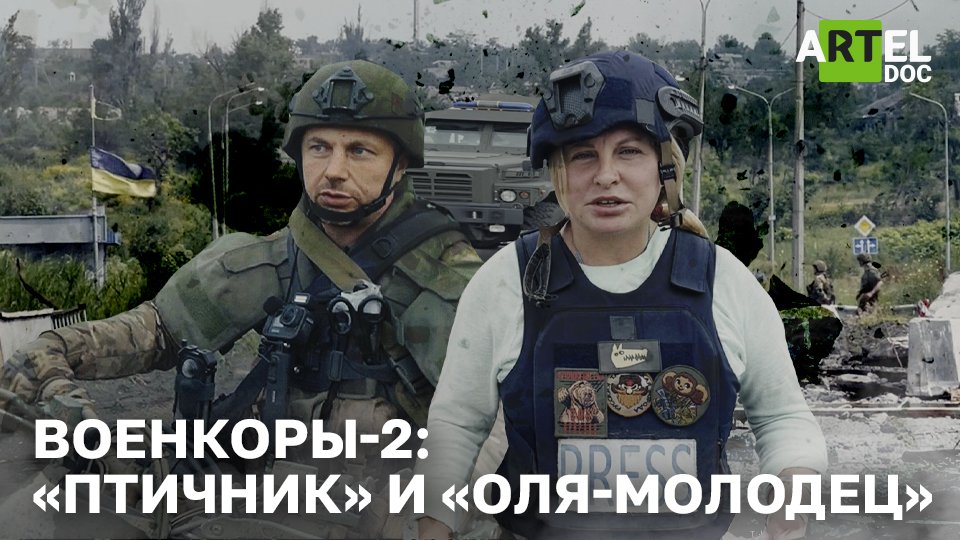 Военкоры-2: “Птичник” и “Оля-Молодец” смотреть онлайн