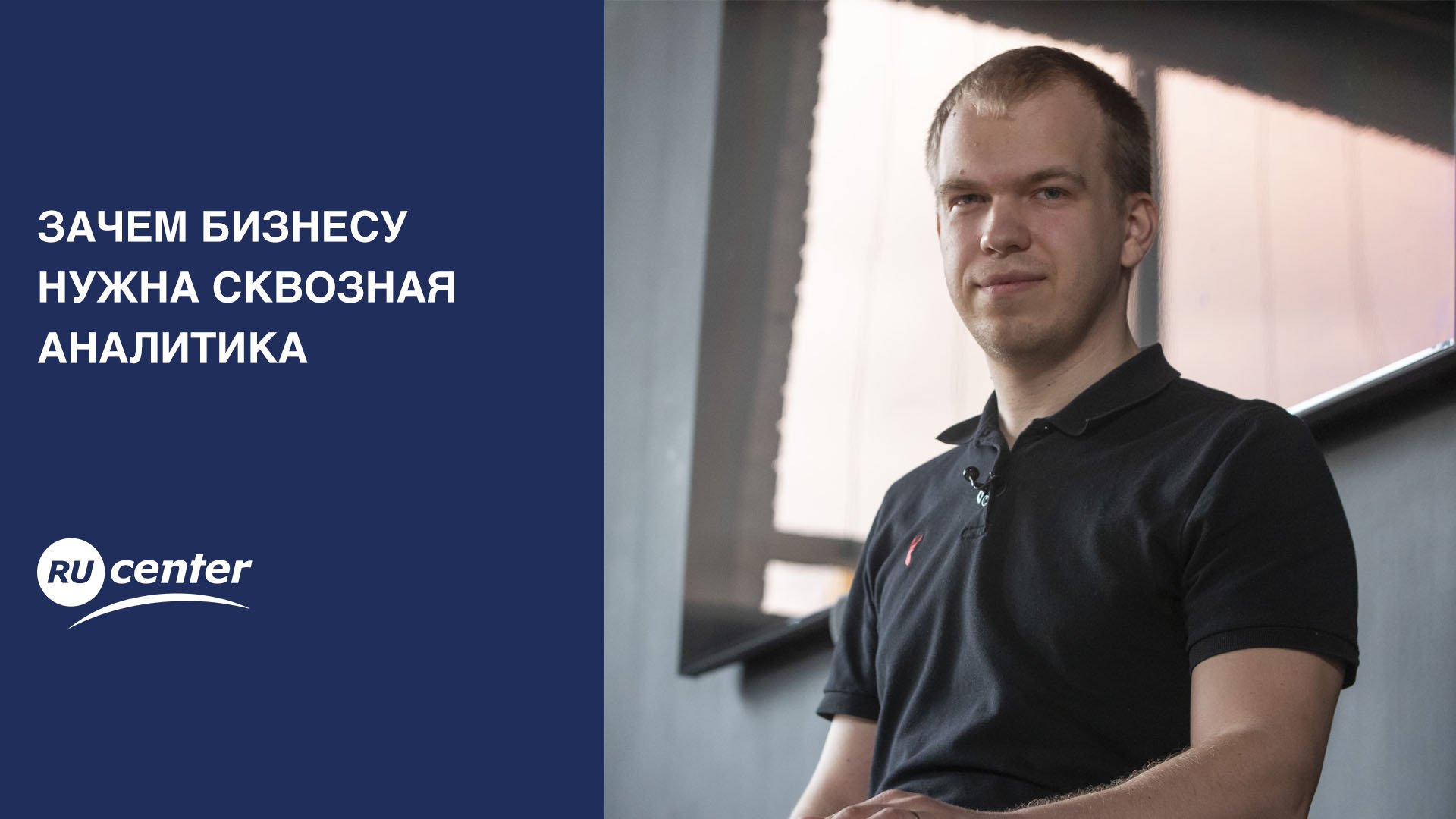 Зачем бизнесу нужна сквозная аналитика смотреть онлайн