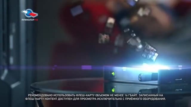 Услуга «Кинозалы «Триколор ТВ»