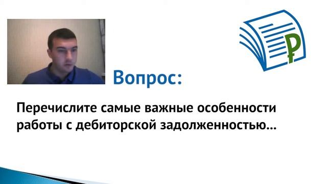 Важные особенности работы с дебиторской задолженностью [Академия дебиторской задолженности] смотреть онлайн