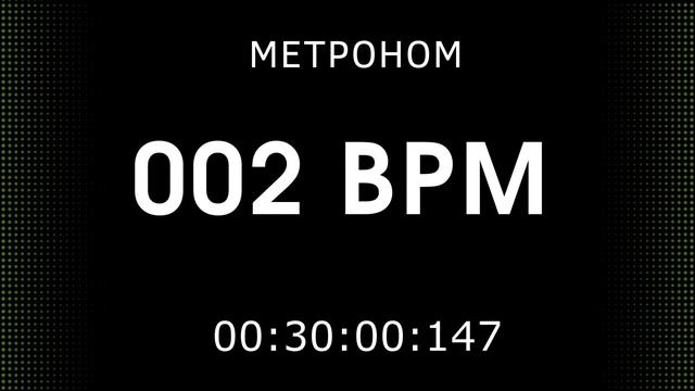 Метроном онлайн 2 удара в минуту (1 Bpm Metronome)