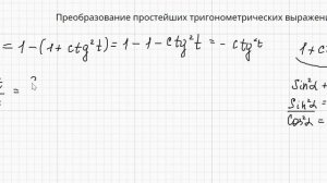 Преобразование простейших тригонометрических выражений
