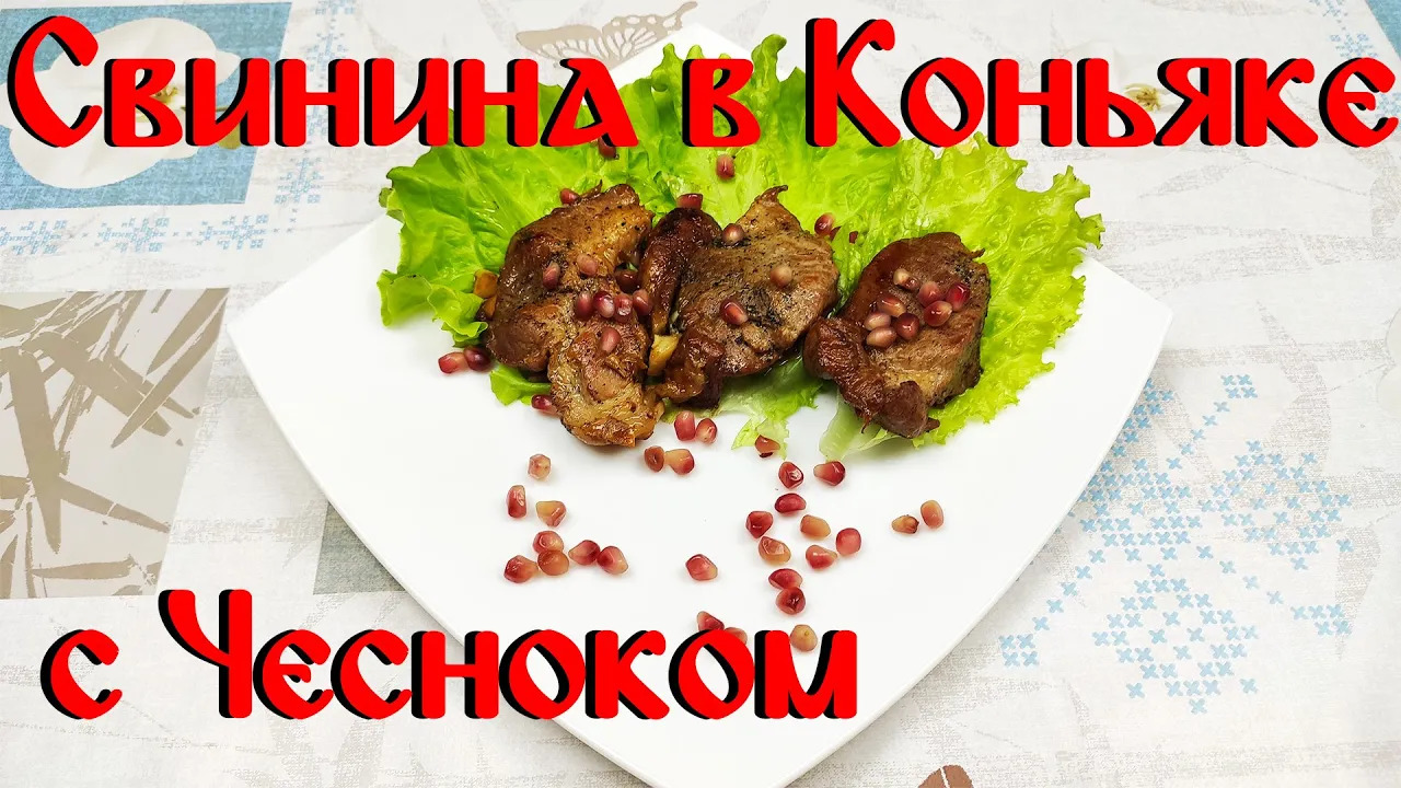 Рецепт Томленой Свинины\ Свинина в Коньяке с Чесноком\ Такую Свинину Вы еще не Ели смотреть онлайн
