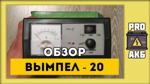 Обзор: Вымпел 20. Зарядное устройство