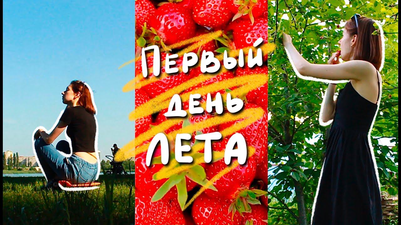 VLOG #10 | Первый день лета смотреть онлайн