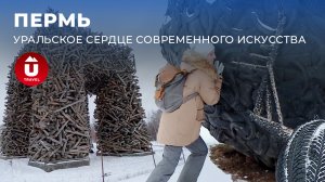 Пермь и современное искусство: что посмотреть за один день? | Арт-объекты на улицах Перми