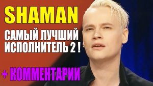 SHAMAN САМЫЙ ЛУЧШИЙ ИСПОЛНИТЕЛЬ! ДОБРЫЕ ПОСТУПКИ И ПОДДЕРЖКА ОТ SHAMAN 2 ! + КОММЕНТАРИИ
