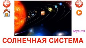 Учебные Карточки для детей #Домана Солнечная система на канале #Мульт8