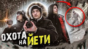 УСТРОИЛИ ОХОТУ НА ЙЕТИ!? | Игры со страхом