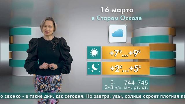 Погода в Старом Осколе на 16 марта смотреть онлайн