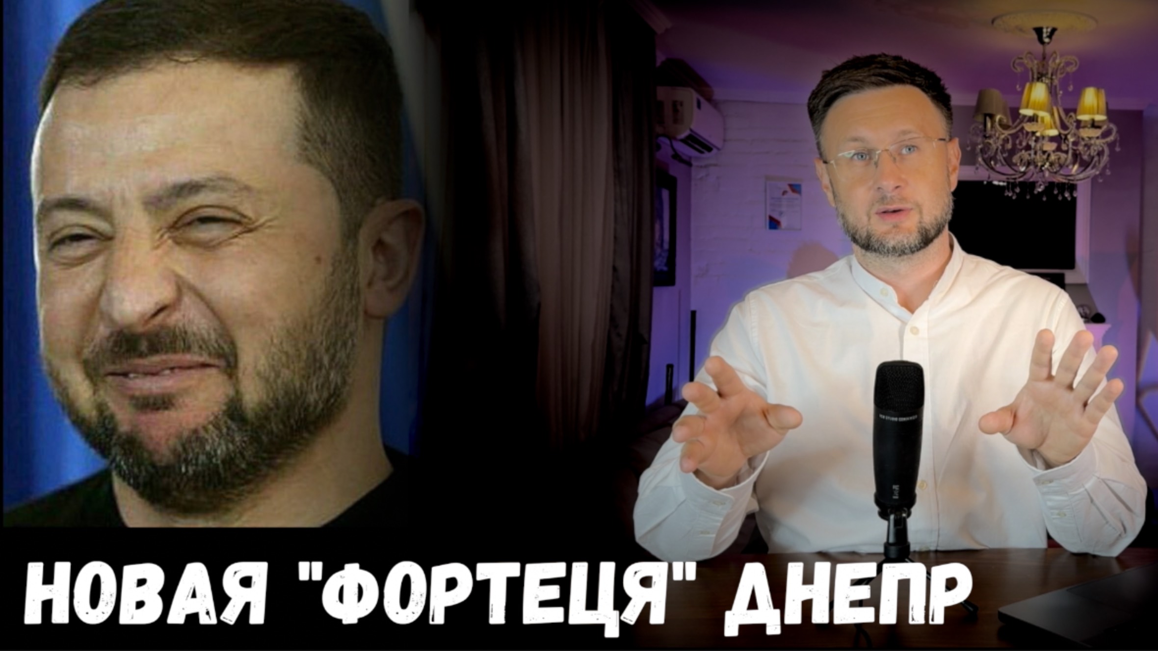 НОВАЯ "ФОРТЕЦЯ ДНЕПР" / Тарас НЕЗАЛЕЖКО смотреть онлайн