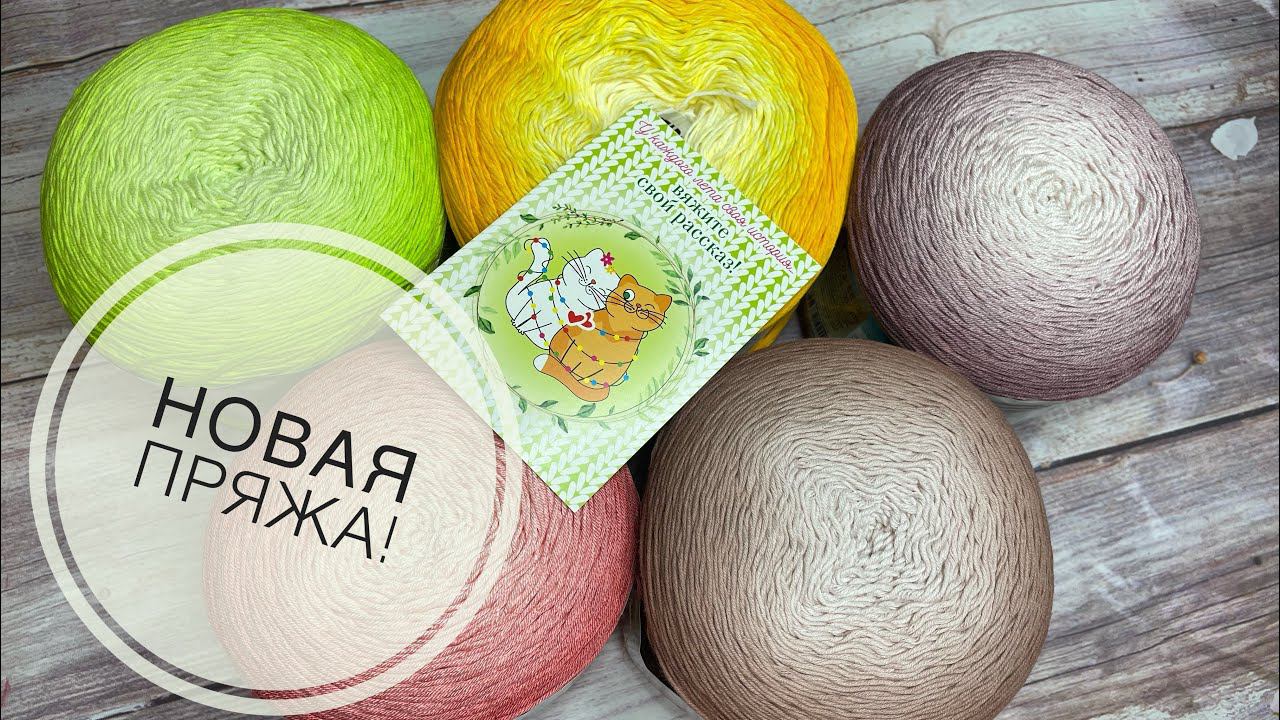 Новая пряжа! Небольшое пополнение летних запасов смотреть онлайн