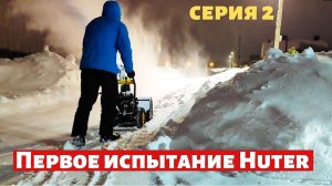 Первое серьезное испытание снегоуборщика huter SGC-4000