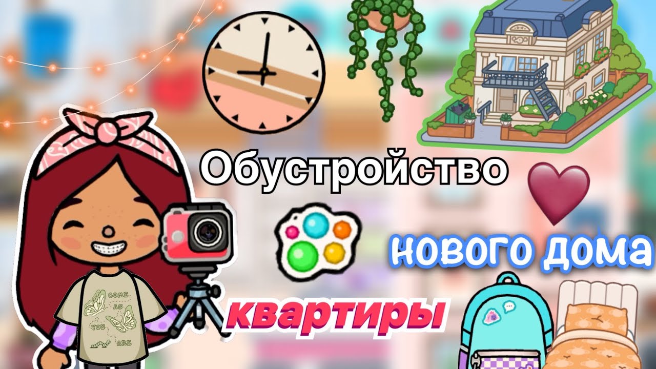 Обустройство нового дома-квартиры ?️??_ Toca Life World _ тока бока _ toca boca _ Secret Toca смотреть онлайн