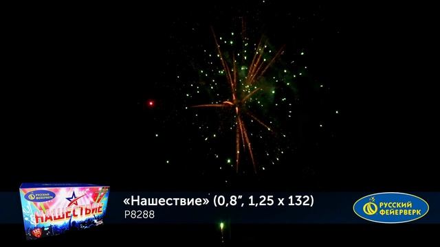 Фейерверк Р8288 "Нашествие" (0,8", 1,25" x 132 залпа) смотреть онлайн