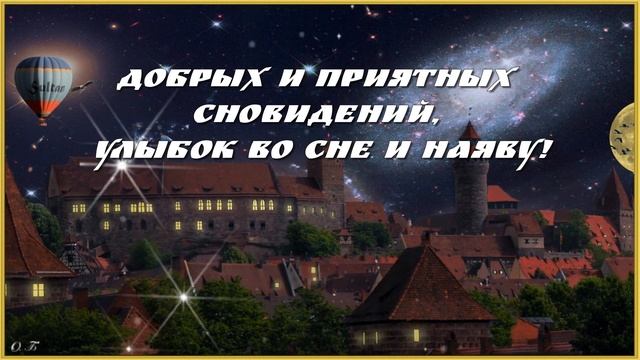 СПОКОЙНОЙ НОЧИ, СЛАДКИХ СНОВ! Пожелание Спокойной ночи для друзей и близких. смотреть онлайн