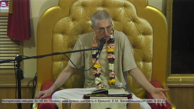 Воскресная лекция. Бг 18.65 Почему нам нужно говорить о Кришне. Е.М. Ваникришнадас дас. 5.03.23 смотреть онлайн
