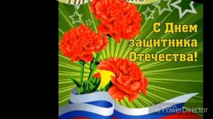 С двадцать третьим февраля поздравляю я тебя