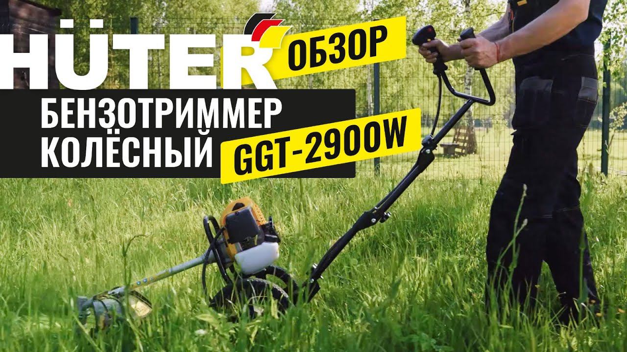 Обзор колесного триммера Huter GGT-2900W смотреть онлайн