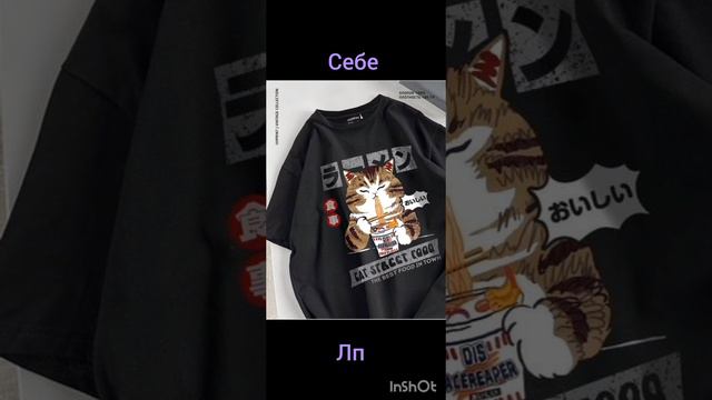 Себе или лп