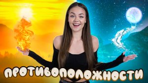 Противоположности // образовательные видео Valynha