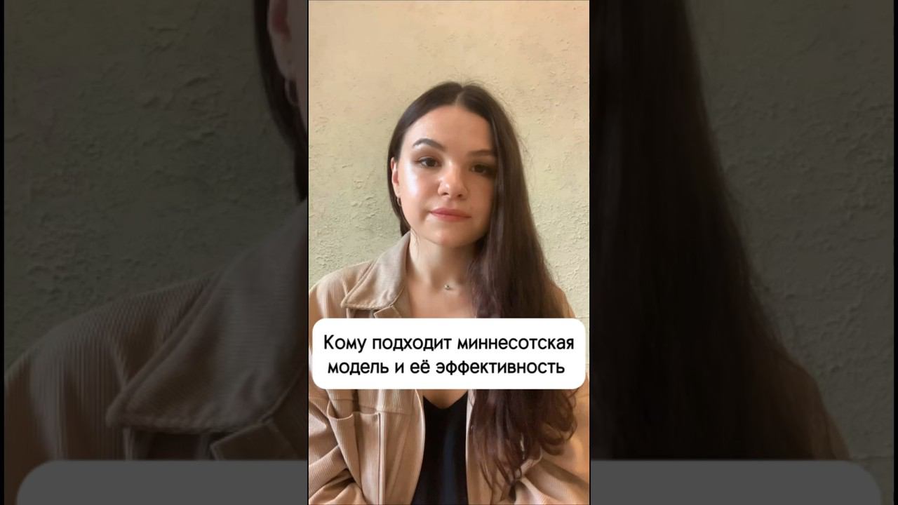 #лечениеалкоголизма #реабилитация #миннесотскаямодель#зависимость