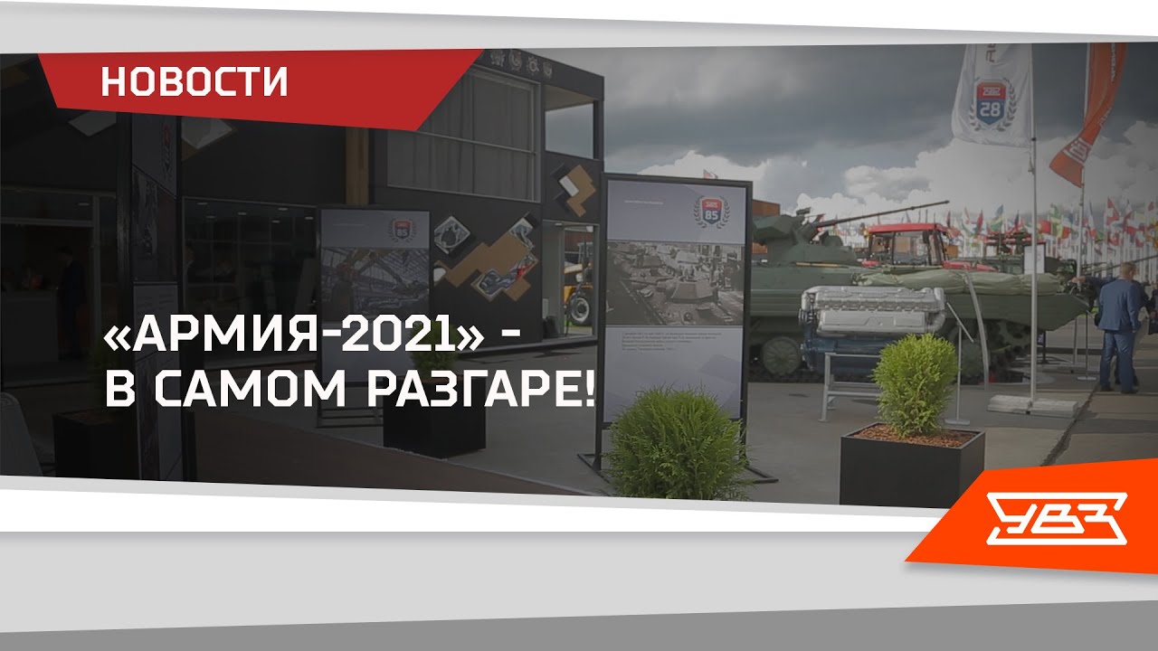«Армия 2021» - в самом разгаре! 24.08.2021 смотреть онлайн