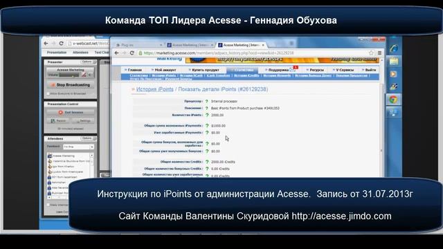Инструкция по iPoints от Адм 31.07.2013 смотреть онлайн