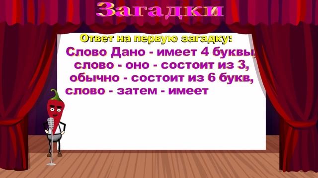 Ответы на загадки №2 смотреть онлайн
