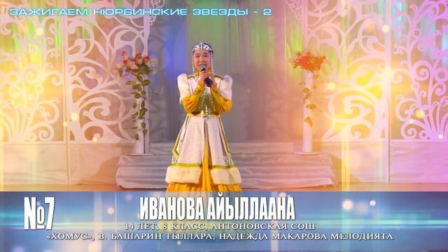 7 ИВАНОВА АЙЫЛЛААНА смотреть онлайн