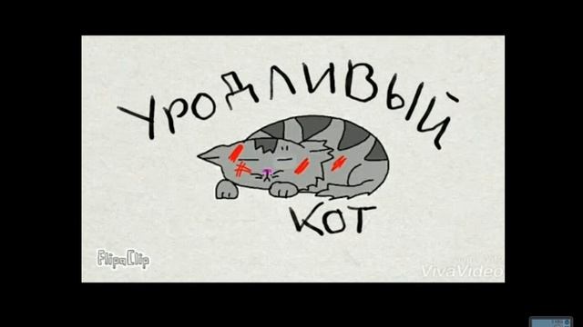 Уродливый кот (со счастливым концом) смотреть онлайн