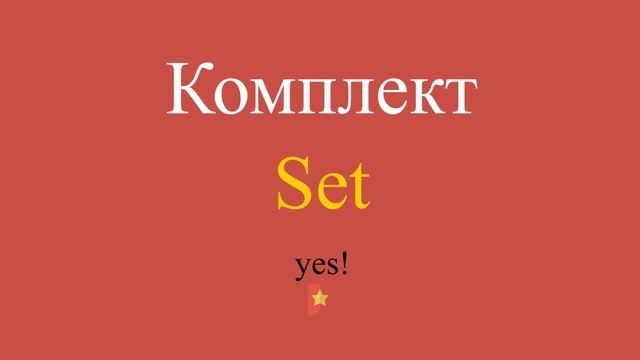 Комплект по-английски смотреть онлайн