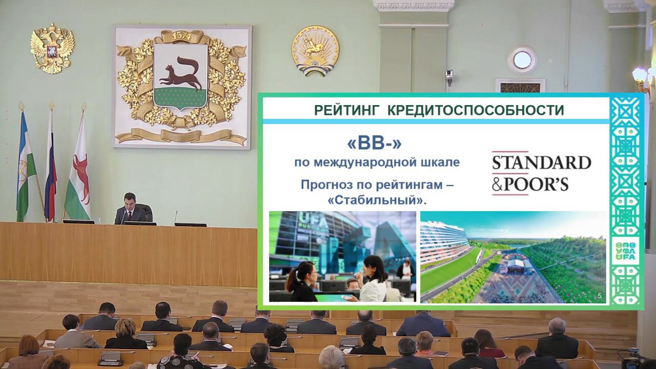 Standard & Poor's вновь подтвердило кредитный рейтинг Уфы смотреть онлайн