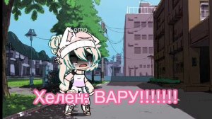 смерть Вару.😞