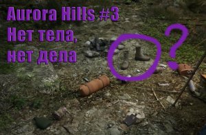 Aurora Hills - Глава 1. Прохождение. Часть 3.