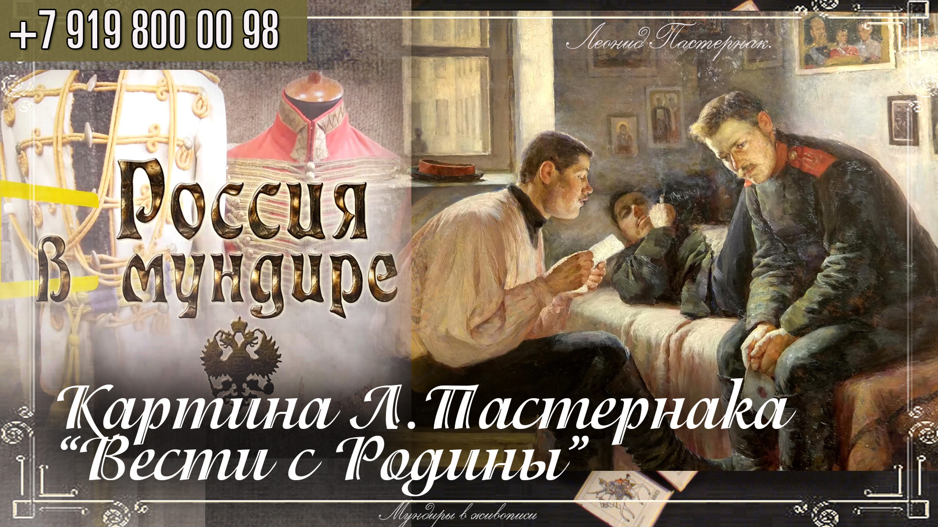Россия в мундире 246. Картина Леонида Пастернака "Вести с Родины"