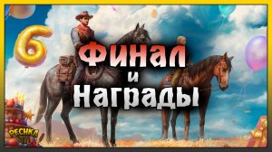 ПОЛУНОЧНЫЙ СКАКУН И СУПЕР ОРУЖИЕ! СЕЗОН ПРАЗДНОВАНИЯ ФИНАЛ И НАГРАДЫ! Westland Survival