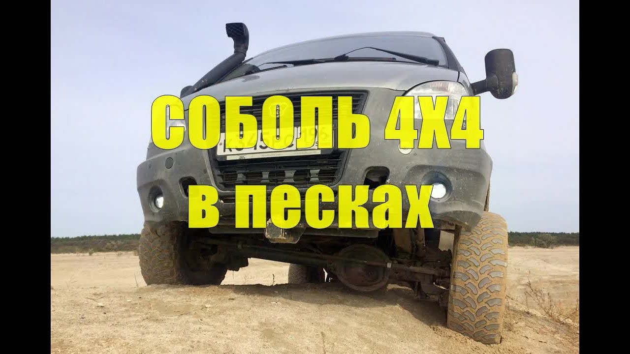 Соболь 4х4 в песках. Карьеры. смотреть онлайн