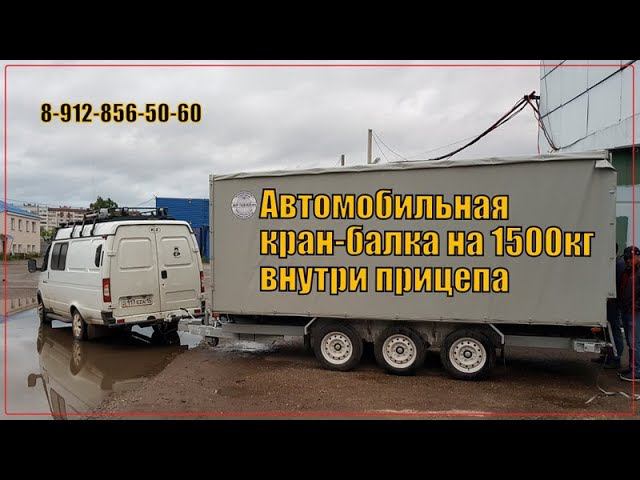 Автомобильная кран-балка внутри грузового прицепа смотреть онлайн