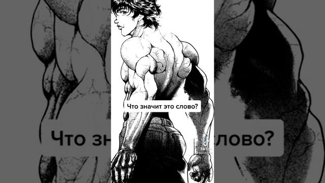 #аниме#мотивация#берсерк#баки смотреть онлайн