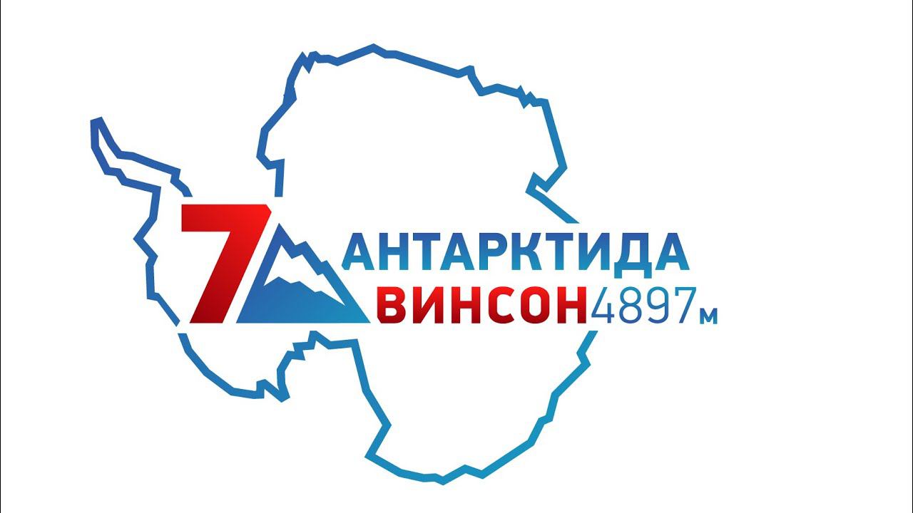 Винсон — проект "7 Месяцев 7 Вершин" смотреть онлайн