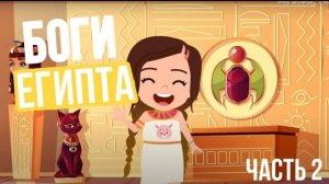 БОГИ ЕГИПТА I МИФОЛОГИЯ Древнего Египта | 2 часть