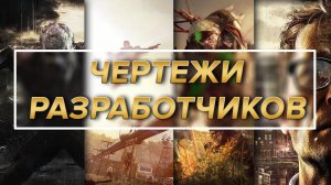 Dying Light - Все чертежи разработчиков